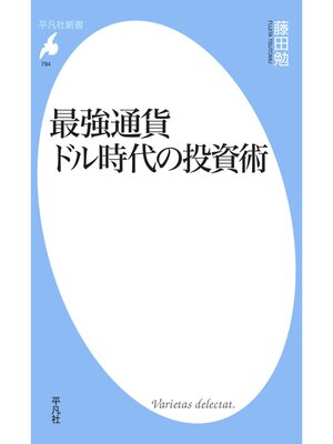 cover image of 最強通貨ドル時代の投資術